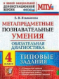 МДР. Метапредметные познавательные умения. Обязательная диагностика. 4 кл. ТЗ. / Языканова. (ФГОС).