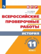 ВПР. История. 11 кл. /Артасов