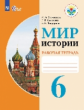 Бгажнокова. Мир истории. 6 класс.  Р/т. /обуч. с интеллектуальными нарушениями/ (ФГОС ОВЗ)