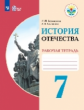 Бгажнокова. История Отечества. 7 кл. Р/т. /обуч. с интеллектуальными нарушениями/ (ФГОС ОВЗ)