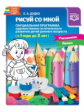 Дудко. Рисуй со мной. Парциальная программа художественно-эстетического развития детей раннего возра