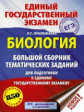 Биология. Большой сборник тематических заданий для подготовки к ЕГЭ./Прилежаева.