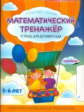 Математический тренажер. Тетрадь для детского сада. /Шереметьева.