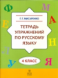 Мисаренко. Тетрадь упражнений по русскому языку. 4 кл.