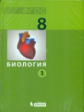 Беркинблит. Биология 8 кл. Учебник. В 2-х ч.Ч.1,2. (ФГОС). Распродажа.