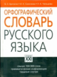 Букчина. Орфографический словарь русского языка.