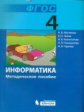 Матвеева. Информатика 4 кл. Методическое пособие. (ФГОС). Распродажа.
