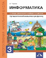 Паутова. Путешествие в Компьютерную Долину. Тетрадь для внеурочной деятельности. 3 кл.