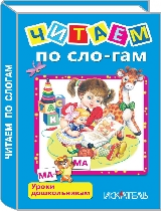 Уроки дошкольникам. Читаем по сло-гам.