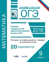 ОГЭ. Математика. Типовые экзаменационные задания. 20 вариантов. / Семенов, Ященко. (ФИПИ).