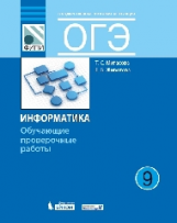 ОГЭ. Информатика. 9 класс. Обучающие проверочные работы. / Митасова, Животова. (ФИПИ).