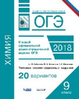 ОГЭ. Химия. Типовые экзаменационные задания. 20 вариантов. / Добротин. (ФИПИ).