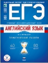 ЕГЭ. Английский язык. Учебный экзаменационный банк. Тематические работы + CD/Вербицкая /ФИПИ