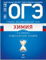 ОГЭ. Химия. Учебный экзаменационный банк. Тематические работы /Добротин /ФИПИ