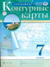 Контурные карты. География. 7 кл. РГО. (ФГОС)