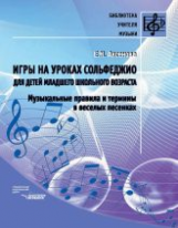 Аксёнова. Игры на уроках сольфеджио для детей младшего школьного возраста. Музыкальные правила и тер
