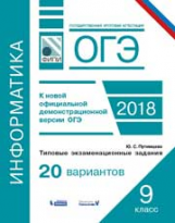 ОГЭ. Информатика. Типовые экзаменационные задания. 20 вариантов. / Путимцева. (ФИПИ).