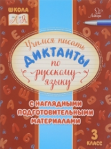 Стронская. Учимся писать диктанты по русскому языку 3 класс.
