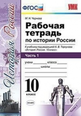 УМК Торкунов. История России. Р/т. 10 кл. Ч.1.  / Чернова. (ФГОС).