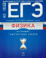 ЕГЭ. Физика. Учебный экзаменационный банк. Тематические работы /Демидова /ФИПИ