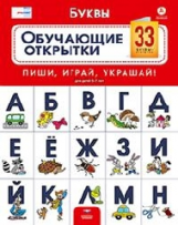 Речь плюс. Буквы. Обучающие открытки. 33 буквы-открытки для детей 5-7 лет. Пиши, играй, украшай. (ФГ