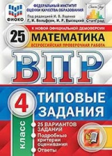 Ященко. ВПР. ФИОКО. СТАТГРАД. Математика 4кл. 25 вариантов. ТЗ