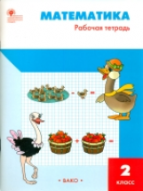 РТ Математика. 2 кл. Рабочая тетрадь к УМК Моро. В 2-х ч. (ФГОС) /Ситникова.