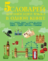 5 словарей английского языка в одной книге.