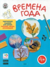 УМ Времена года. Творческие задания. Папка 4 сезона + методичка. 4+ (ФГОС) /Ульева.