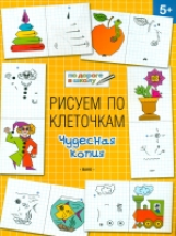 УМ По дороге в школу. Рисуем по клеточкам. Чудесная копия. 5+ (ФГОС) /Мёдов.