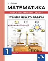 Чуракова. Математика. Учимся решать задачи. Тетрадь индивидуальных занятий. 1 кл. (К уч. ФГОС).
