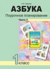 Агаркова. Азбука. Поурочное планирование мет. и приемов индив. подхода к учащимся в усл. фор. УУД. 1