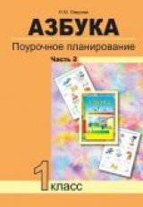 Агаркова. Азбука. Поурочное планирование мет. и приемов индив. подхода к учащимся в усл. фор. УУД. 1