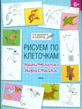 УМ По дороге в школу. Рисуем по клеточкам. Удивительная вырастайка. 6+ (ФГОС) /Мёдов.