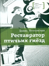 Ленковская. Реставратор птичьих гнёзд.