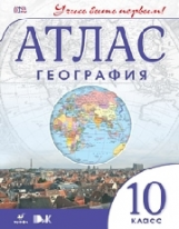 Атлас. География. 10 кл. ДиК. (ФГОС.) / Учись быть первым! НОВЫЙ