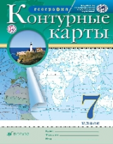 Контурные карты. География. 7 кл. РГО. (ФГОС)