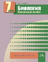 Лапшина. Биология. Мет. пос. 7 кл. (ФГОС).