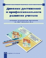 Чуракова. Дневник достижений и профессионального развития учителя.