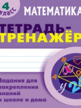 Петренко. Математика. Тетрадь-тренажёр. 4 кл. Задания для закрепления знаний в школе и дома.
