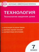 КИМ Технология. Технология ведения дома. 7 кл. (ФГОС) /Логвинова.
