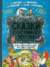 Успенский. Сказки счастливого детства.