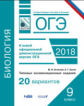 ОГЭ. Биология. Типовые экзаменационные задания. 20 вариантов. / Осовская, Орлов. (ФИПИ).