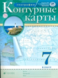 Контурные карты. География. 7 кл. РГО. (ФГОС)