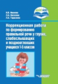 Иванова. Коррекционная работа по формированию правильной речи у глухих, слабослышащих и позднооглохш