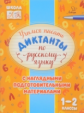 Стронская. Учимся писать диктанты по русскому языку 1-2 классы.