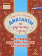 Стронская. Учимся писать диктанты по русскому языку 3 класс.