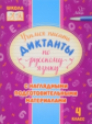 Стронская. Учимся писать диктанты по русскому языку 4 класс.