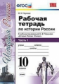 УМК Торкунов. История России. Р/т. 10 кл. Ч.1.  / Чернова. (ФГОС).