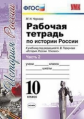 УМК Торкунов. История России. Р/т. 10 кл. Ч.2.  / Чернова. (ФГОС).